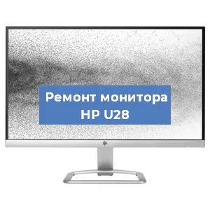 Ремонт монитора HP U28 в Красноярске